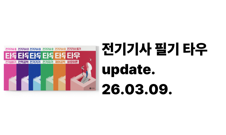 [26.03.09.] 전기기사 필기 타우 정오표