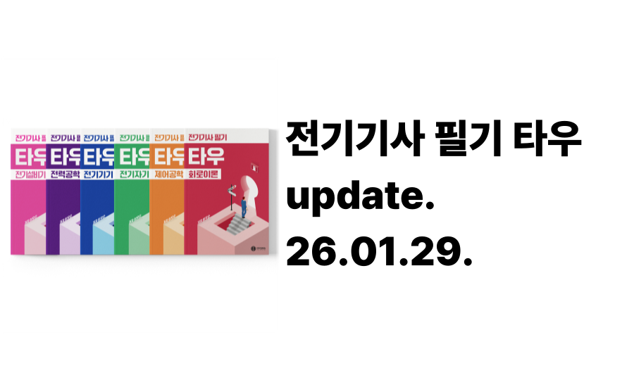 [26.01.29.] 전기기사 필기 타우 정오표