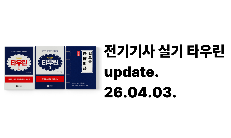 [26.04.03.] 전기기사 실기 타우린 정오