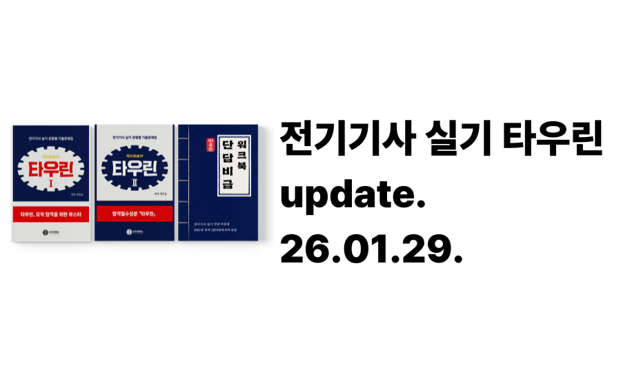 [26.01.29.] 전기기사 실기 타우린 정오