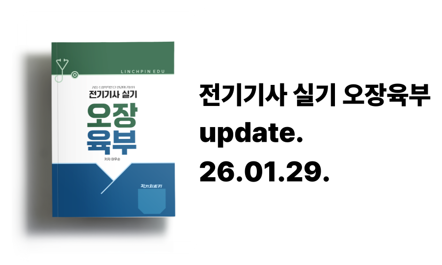 [26.01.29.] 전기기사 실기 오장육부 정오표 안내