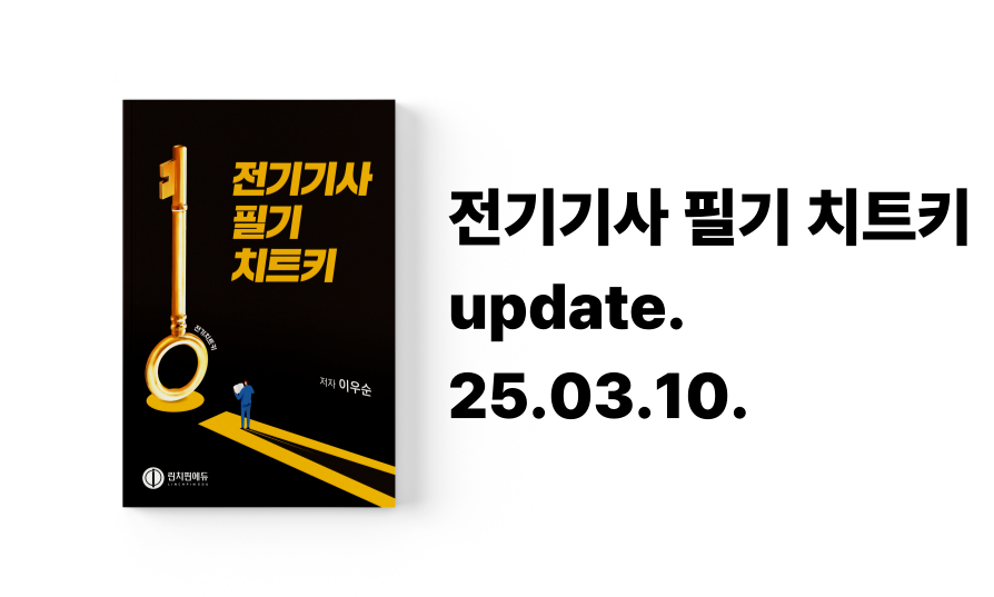 [25.03.10.] 전기기사 필기 치트키 정오표
