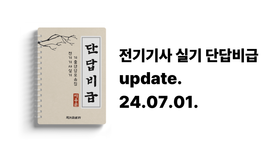 [24.07.01.] 전기기사 실기 단답비급 정오표 안내