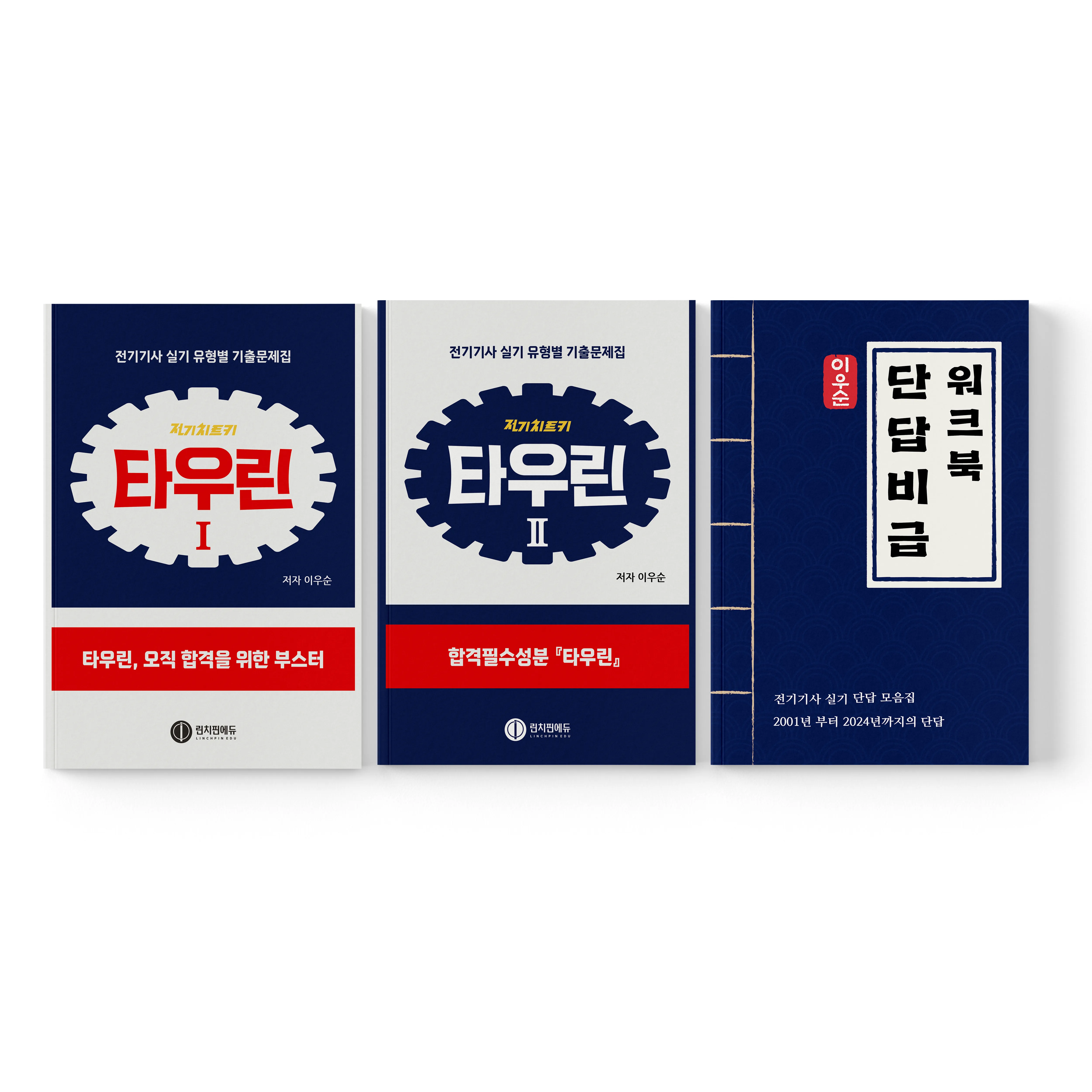 전기기사 실기 타우린 유형별 기출문제집