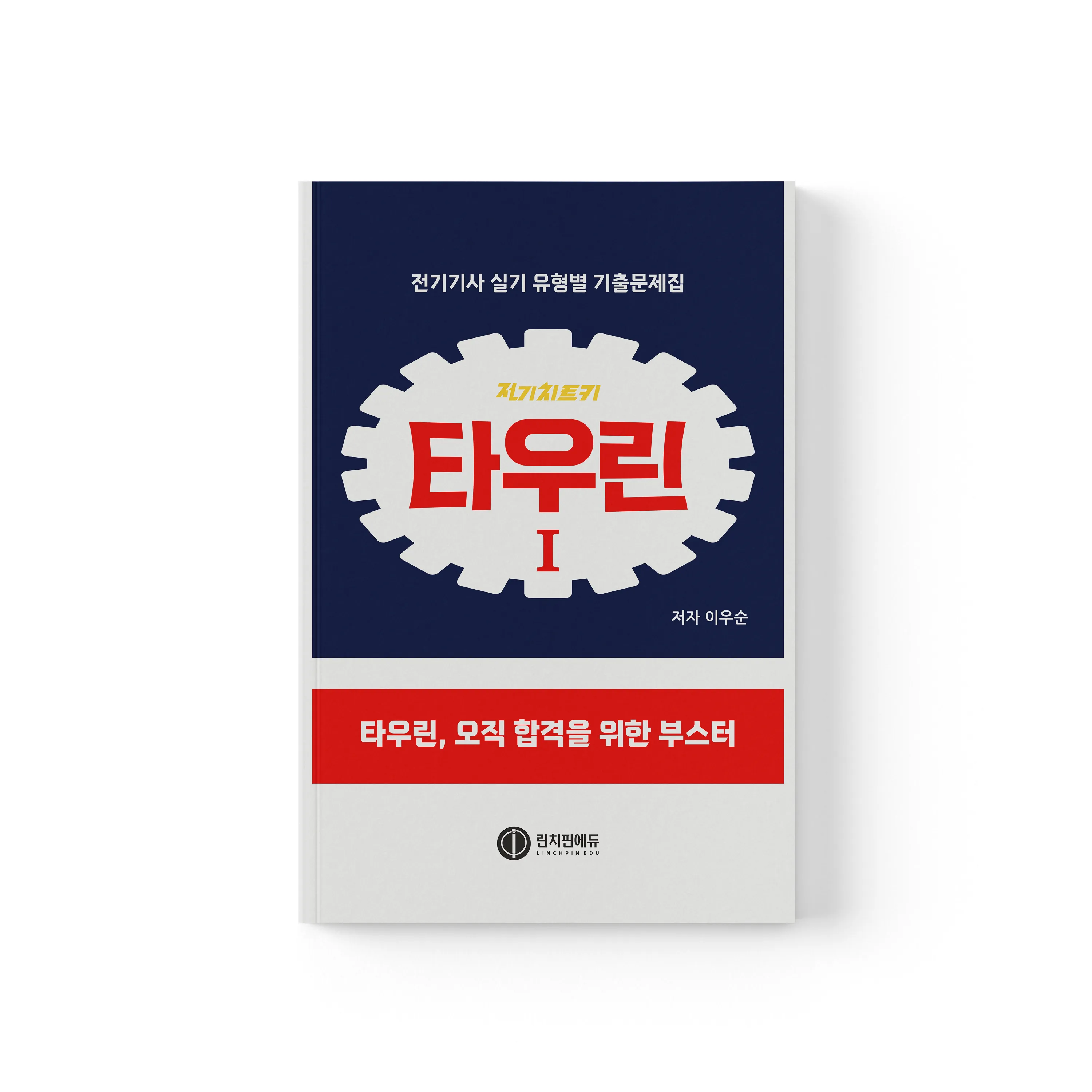 전기기사 실기 타우린 유형별 기출문제집