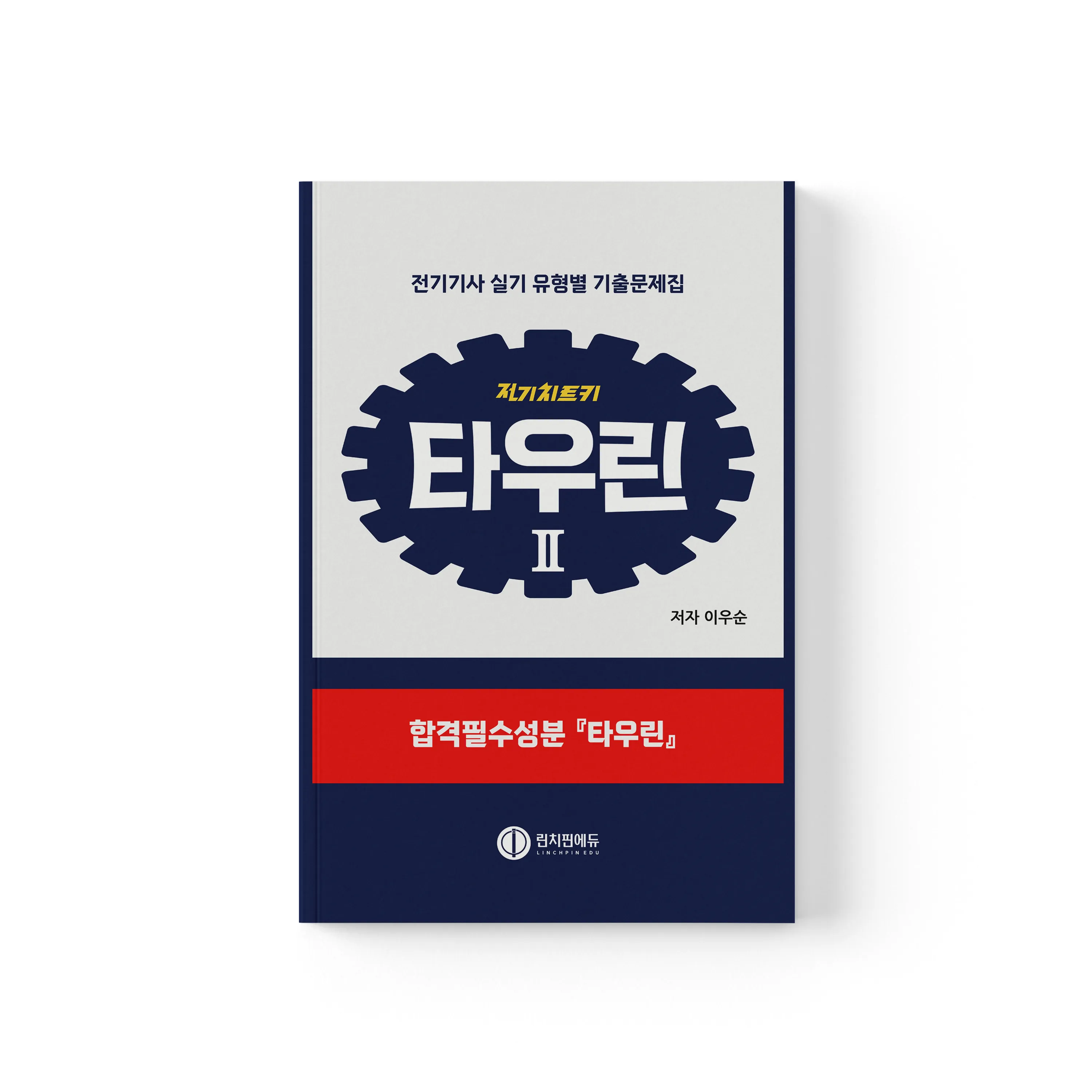 전기기사 실기 타우린 유형별 기출문제집