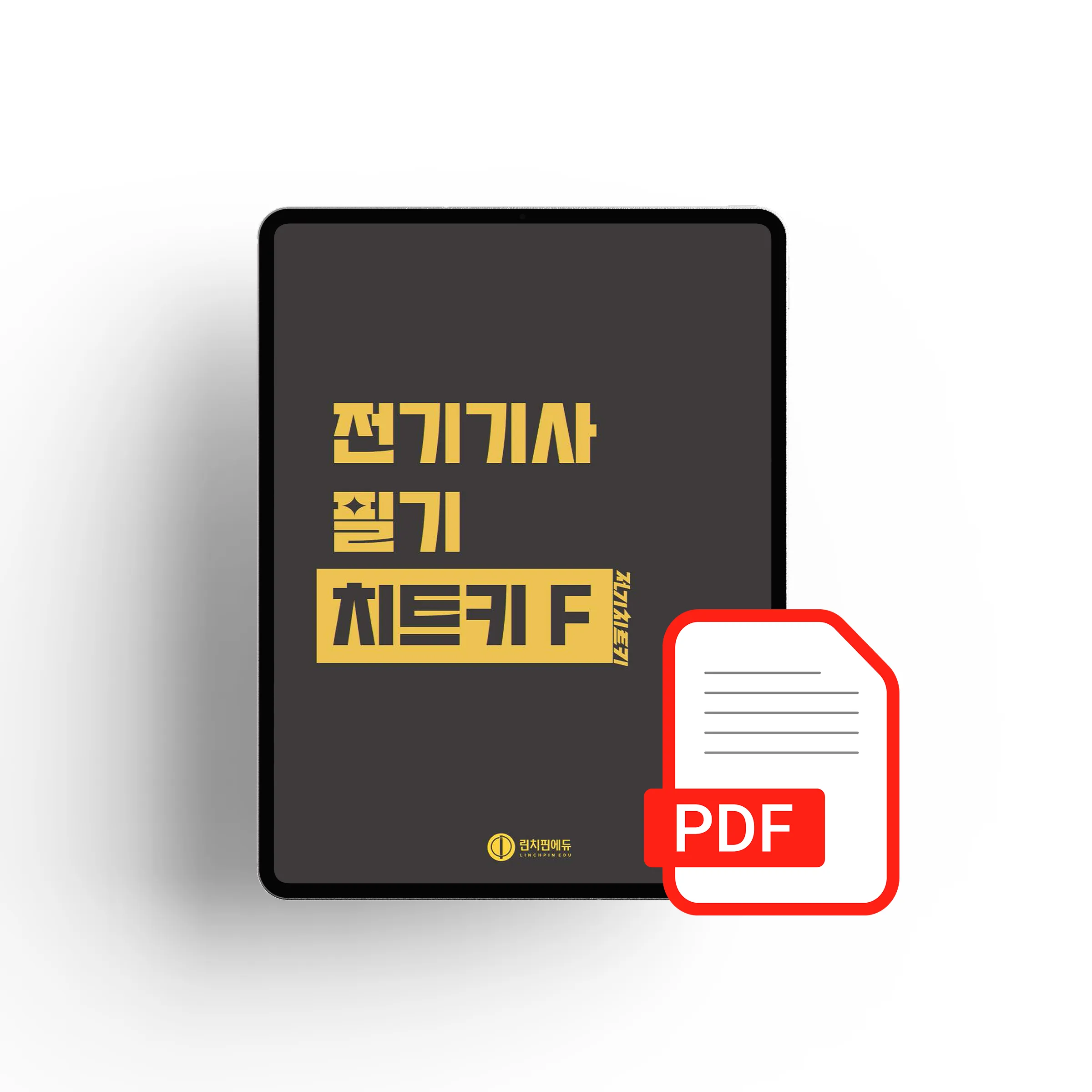 전기기사 필기 치트키(F)