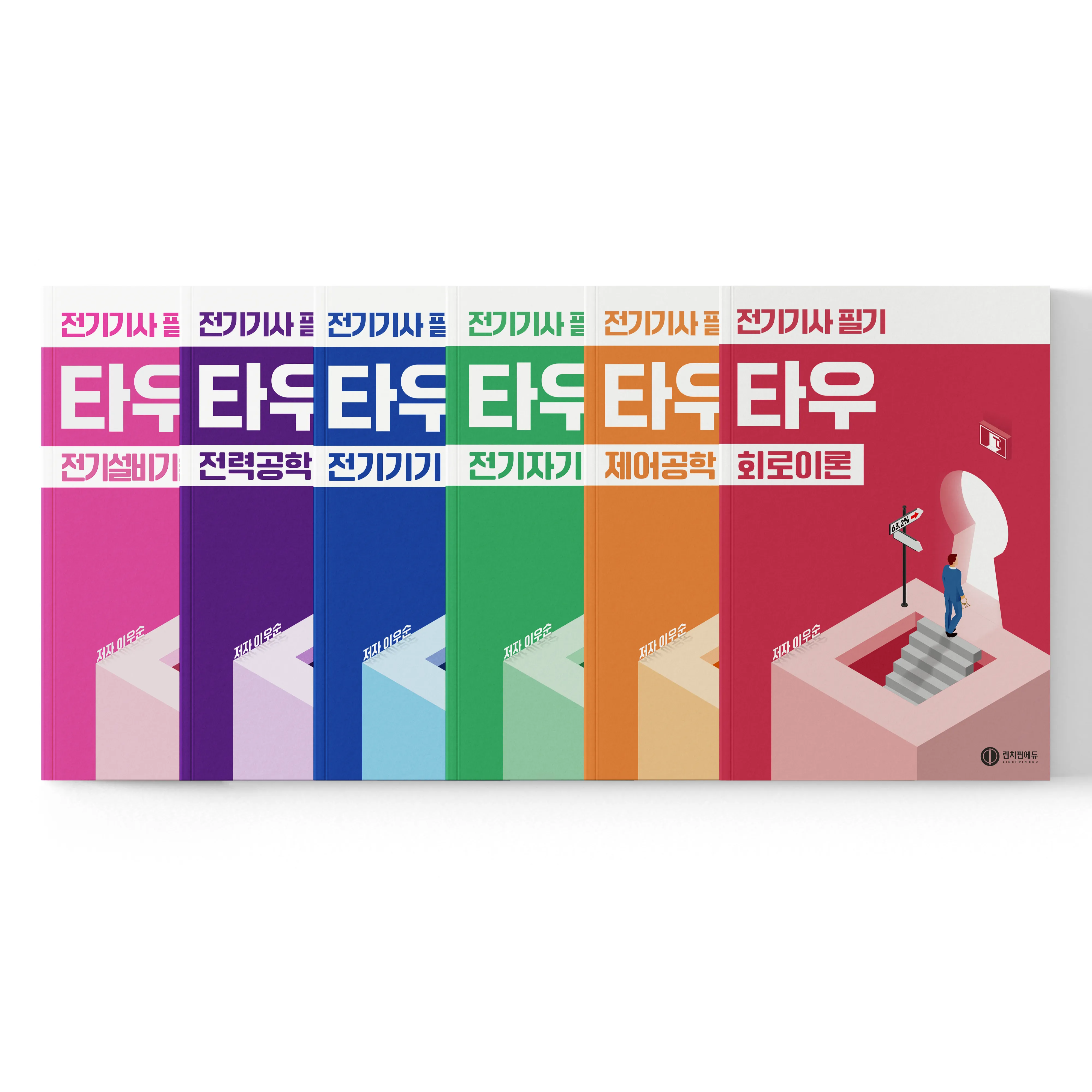 전기기사 필기 타우(τ) 유형별 기출문제집