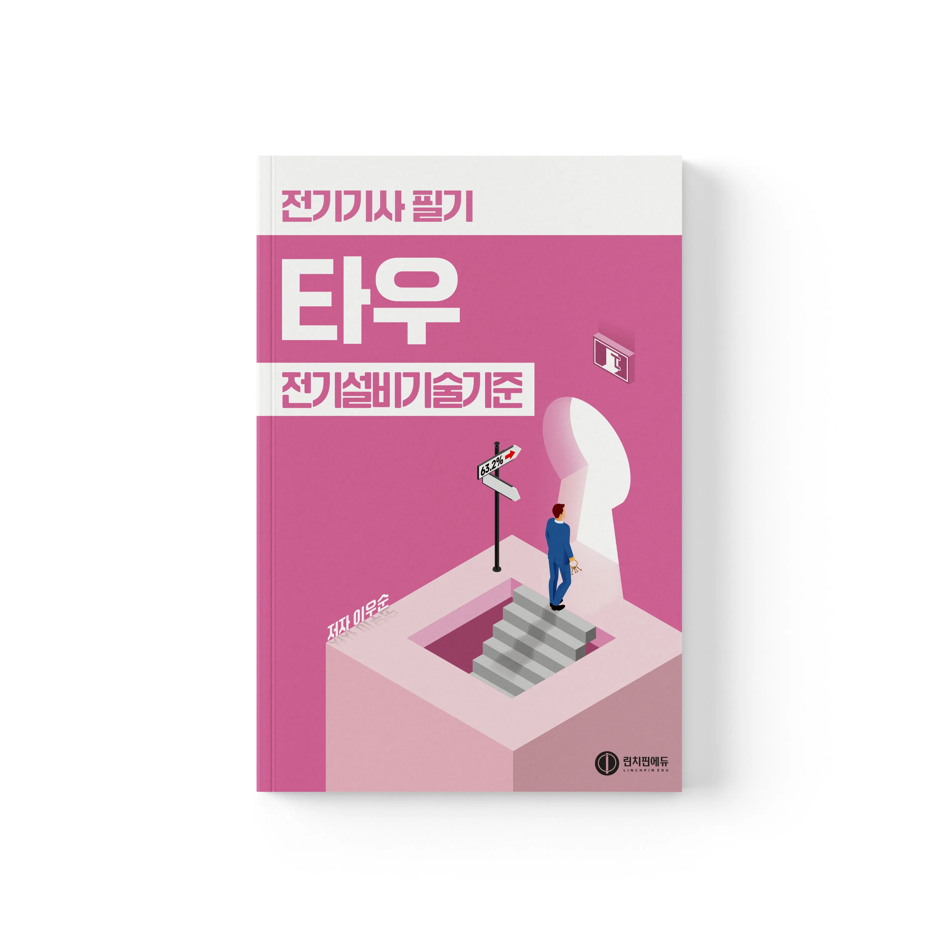 전기기사 필기 타우(τ) 유형별 기출문제집