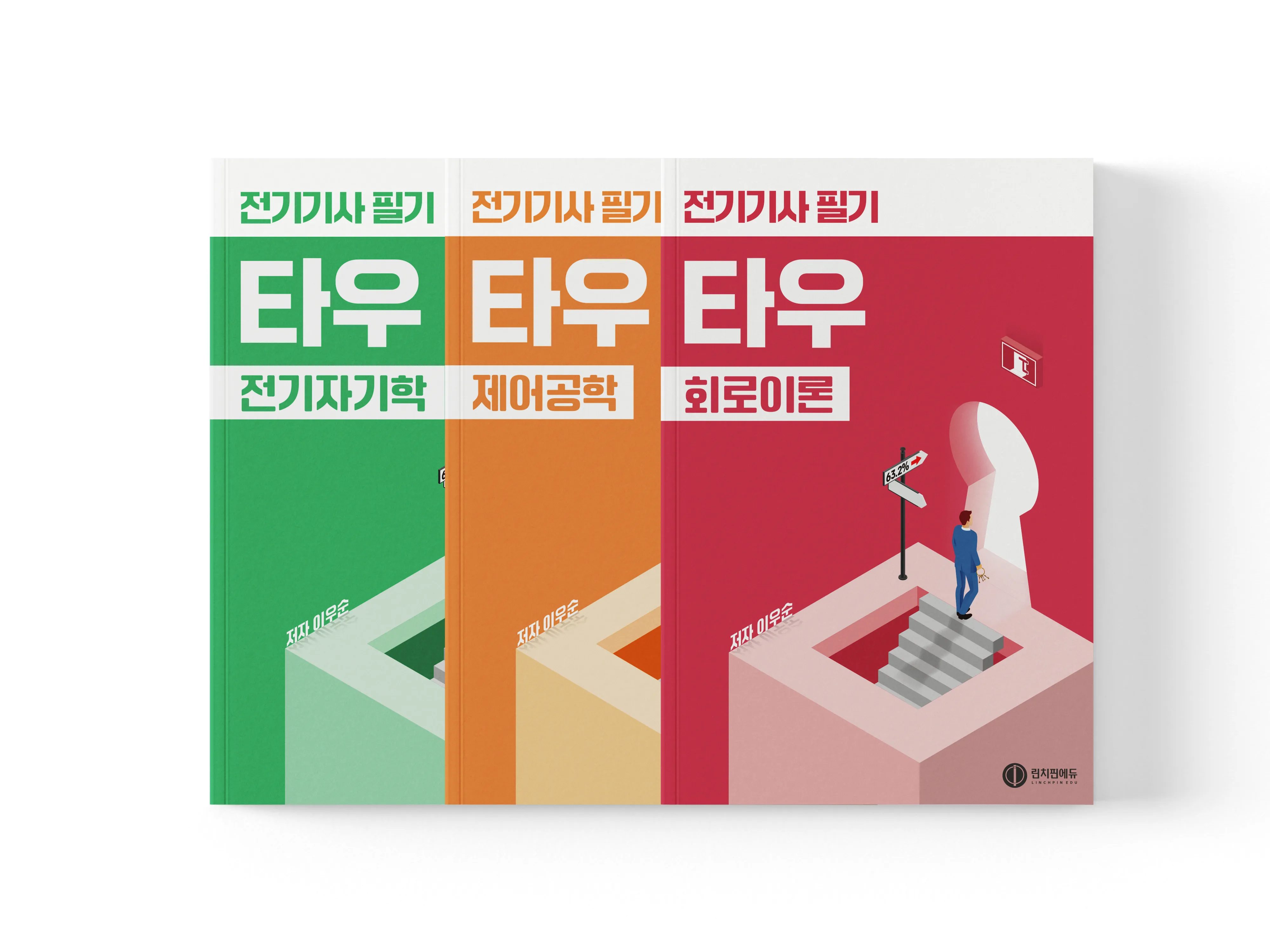 전기기사 필기 타우(τ) 유형별 기출문제집