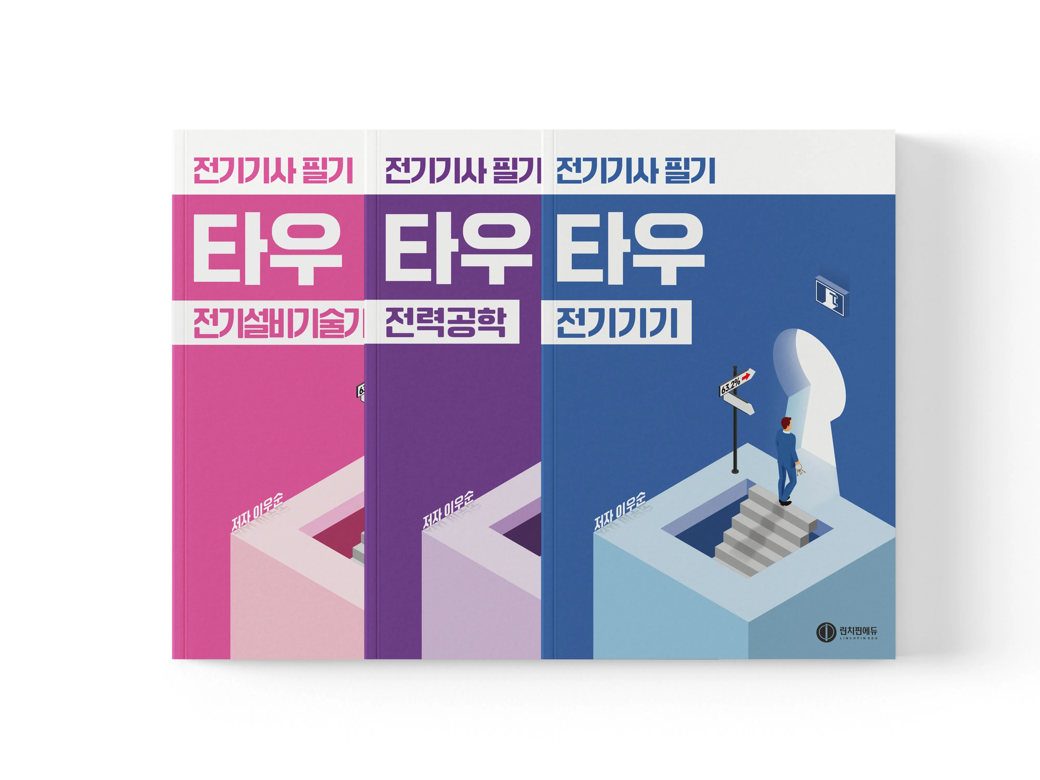 전기기사 필기 타우(τ) 유형별 기출문제집