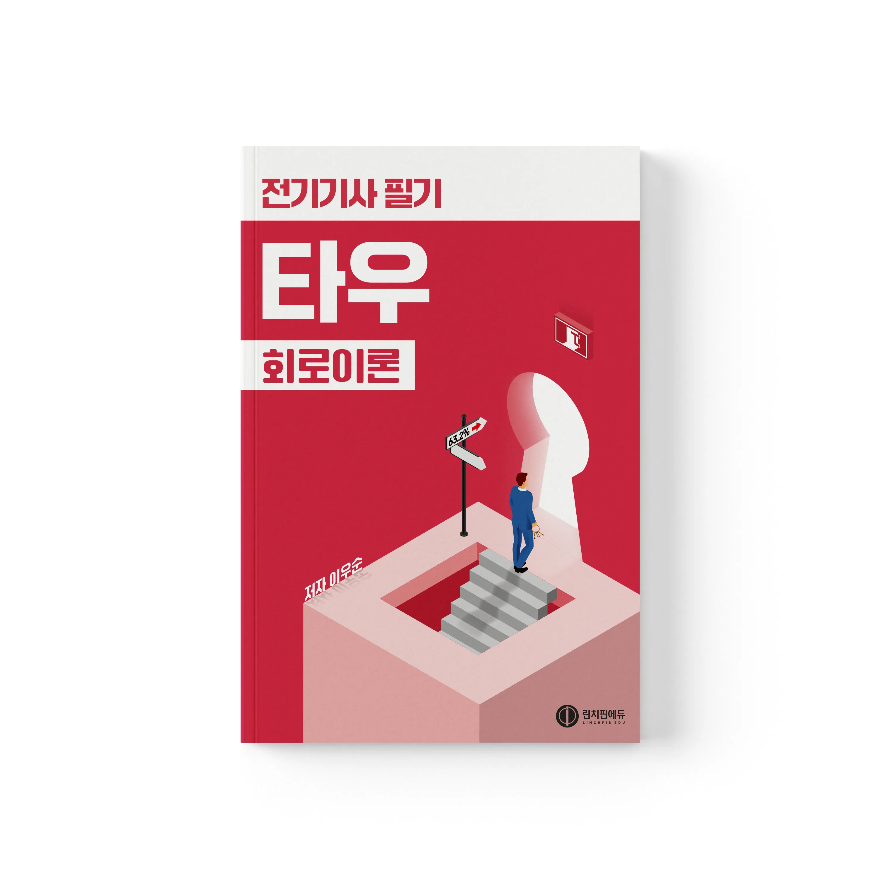 전기기사 필기 타우(τ) 유형별 기출문제집