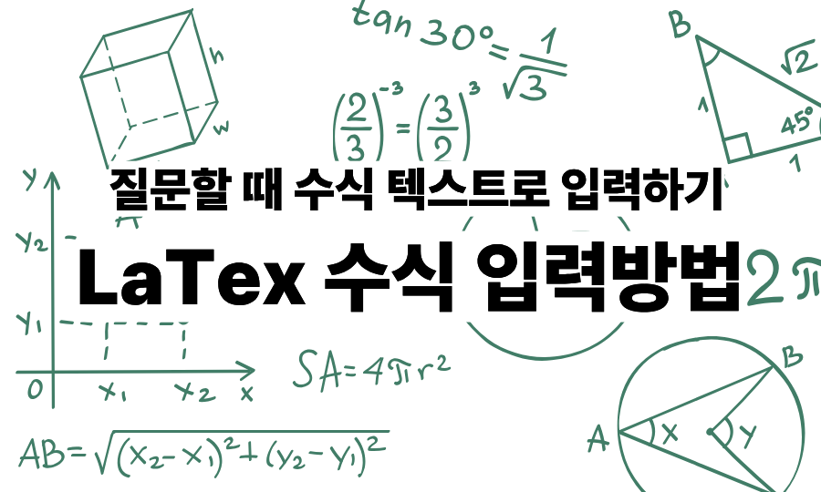 LaTex 수식기 입력방법