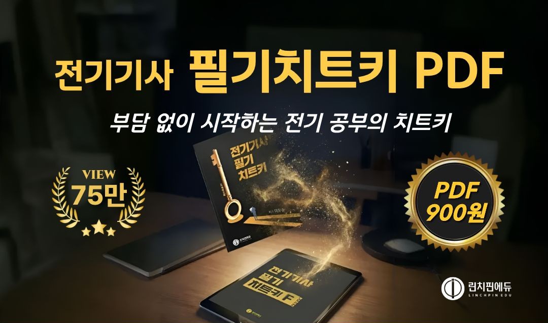 전기기사 필기 치트키 PDF