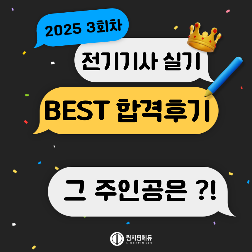 2025년 3회 전기(산업)기사 실기 우수 후기 발표