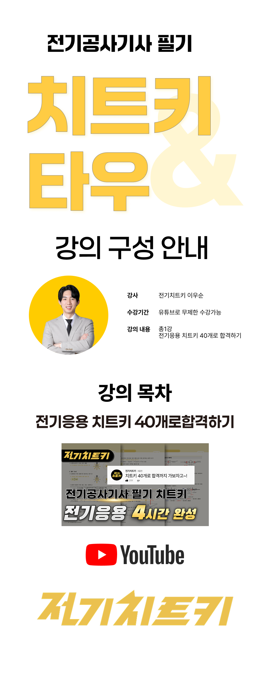 전기공사기사 필기 치트키&타우